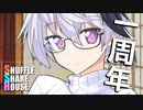 シャッフルシェアハウス＃365【VOICEROID劇場】