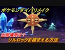 ポケモンダイパリメイク　ソルロックを捕まえる方法！出現場所は？【ブリリアントダイヤモンド・シャイニングパール】
