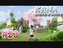 【休めよ】ムービーのクオリティーがとんでもないゲーム【KENA BRIDGE of SPIRITS】#23