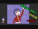 絵を描くのだ【69日目】