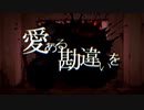 アイアルの勘違い - 煮ル果実　歌ってみた / kalk【初投稿】