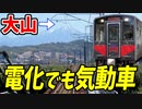 【前面展望】電化なのに主力は気動車!?キハ121系気動車と伯耆大山 ほか【青春18きっぷ2020未公開集】