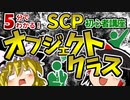 【初心者向け】Safe,Euclid,Keter 収容難易度を表現するオブジェクトクラスの定義とは？5分で解説！【ゆっくりSCP解説】