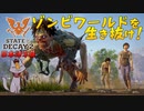【ゾンビが衰微！】State of Decay2 実況プレイ #5【PC】