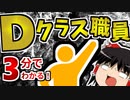 【初心者向け】財団のモルモット!?Dクラス職員って何者？3分で解説！【ゆっくりSCP解説】