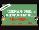 【ゆっくりHJMN】立憲民主党代表選　泉健太氏が代表に　今後の活躍に期待します・・・