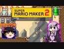 【ゆっくり＆ゆかり】マリオメーカー 2 part17-1