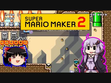 【ゆっくり＆ゆかり】マリオメーカー 2 part17-1