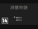 【ゆるりと】洞窟物語 ＃１４