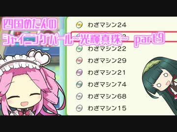 四国めたんのシャイニングパール~光輝真珠~part9【ソフトウェアトーク実況】