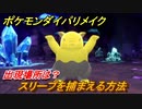 ポケモンダイパリメイク　スリープを捕まえる方法！出現場所は？【ブリリアントダイヤモンド・シャイニングパール】
