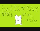 [リムペ注意](´・ω・)しょぼんがPS4で頑張るボーダーブレイク その14 [BBPS4]