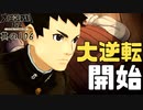 【大逆転裁判 其の106】ここからが大逆転の始まりです【女性実況】