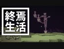 終焉 生活 #4 [ゆっくりMinecraft実況]