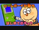 【謎技術】ゲームボーイが歌う『はじめてのチュウ』