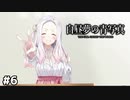 ビッチの人生経験なめんなよ【白昼夢の青写真⑥】