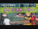 【LAST ORIGIN】メインストーリー　7-4e  auto周回【ラストオリジン】