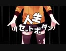 人生リセットボタン【ばるふ】歌ってみちゃ