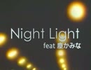 〔ニコラップ〕Night Light feat. 塵かみな/メンテ