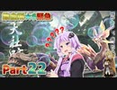 【MHRise】太刀厨ゆかりのカムラ狩猟記Part22【VOICEROID実況】