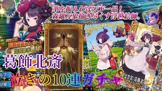 【FGO】葛飾北斎を引くことを諦めきれない男