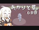 【VIRIDI】あかりと草。6日目【VOICEROID実況】