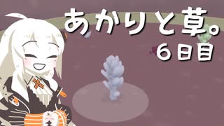 【VIRIDI】あかりと草。6日目【VOICEROID実況】