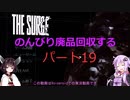 【The Surge】のんびり廃品回収する19【Voiceroid実況】