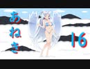 あねき16