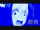 群青　でもあげません！