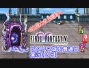 【FF5ピクリマ版実況その28】大好きなファイナルファンタジー5をあえて「普通に」プレー！