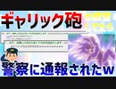 【2chおもしろスレ】風呂場でギャリック砲の練習してたら警察に通報されたんだがwwwww