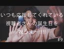 【特別企画】いつも応援してくれている視聴者さんの誕生日を祝うよ--!!!! #9