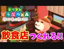 【あつまれ どうぶつの森 ハッピーホームパラダイス実況】飲食店？？OK！任せて！part28