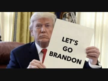 Let’s go Brandon   ・・・日本人が知らない世界の合言葉