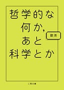 サイト『哲学的な何か、あと科学とか』の誕生秘話