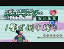 最小戦闘数 ワンパン縛り エメラルド(19)