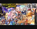 【FEH】忍者姉妹の試練ガチャを引く！！後編