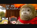SCPを自分なりに説明してみる050【最も賢きものへ】