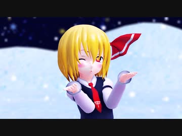 【毎月七日はルーミアの日】ルーミアでライカ