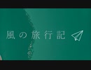風の旅行記 - masato  feat.ONE