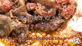 すき焼きのうた（MEIKOで合唱）