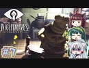 【リトルナイトメア】東北ナイトメア　～Part.7～【VOICEROID実況】