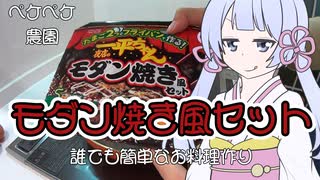 2021年12月6日　明星一平ちゃん夜店のモダン焼き風セットを作ってみました　つくよみちゃん解説