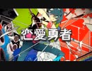 恋愛勇者【えのき】