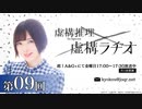 【ゲスト：宮野真守】TVアニメ「虚構推理」虚構ラヂオ　第09回　2021年12月03日放送