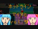 琴葉姉妹のホットライン　マイアミ vol.9
