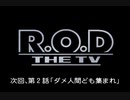 R.O.D -THE TV- 第二話予告