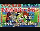 【妖怪】意外と鬼畜難易度！？『ゲゲゲの鬼太郎妖怪大魔境』