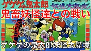 【妖怪】意外と鬼畜難易度！？『ゲゲゲの鬼太郎妖怪大魔境』